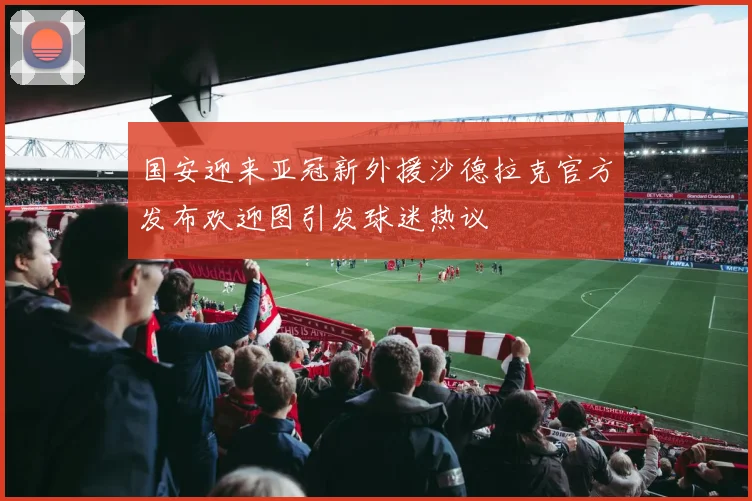 国安迎来亚冠新外援沙德拉克官方发布欢迎图引发球迷热议