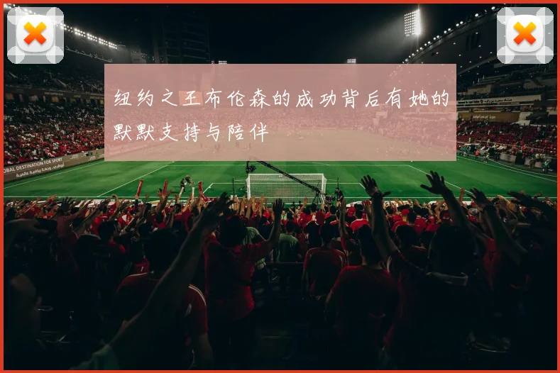纽约之王布伦森的成功背后有她的默默支持与陪伴