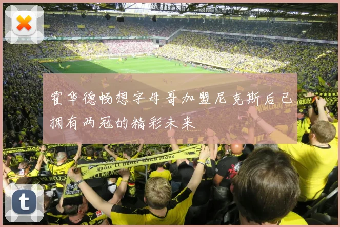 霍华德畅想字母哥加盟尼克斯后已拥有两冠的精彩未来