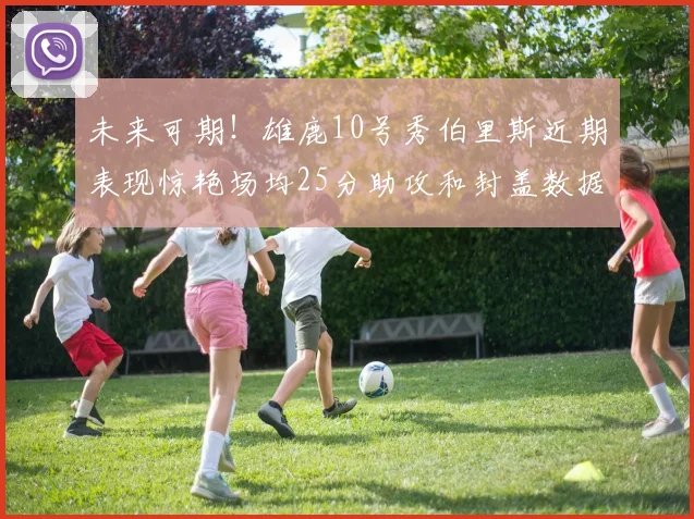 未来可期！雄鹿10号秀伯里斯近期表现惊艳场均25分助攻和封盖数据亮眼