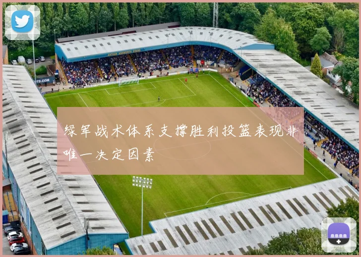 绿军战术体系支撑胜利投篮表现非唯一决定因素