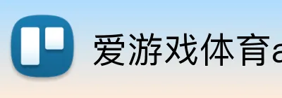 爱游戏体育app网页入口 logo